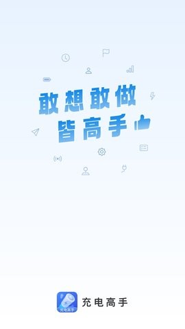 充电高手APP官方版图2