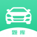 驾驶证考试题库中文版