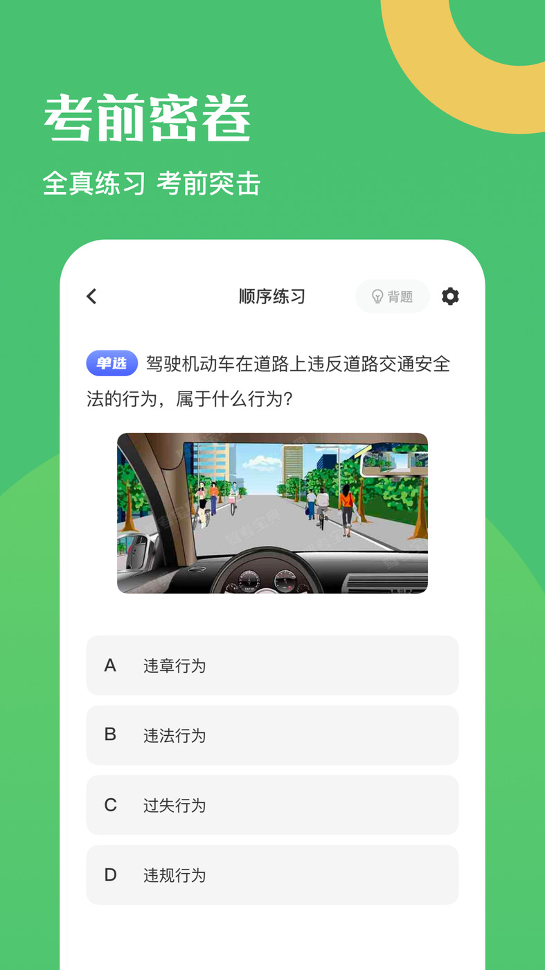 驾驶证考试题库中文版图2