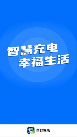 巨能充电最新APP图2