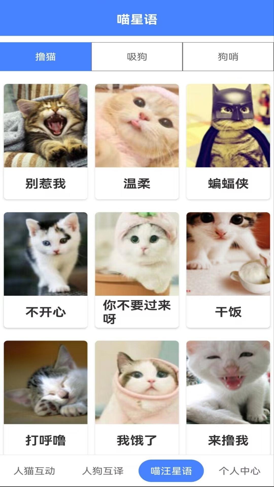 萌趣猫狗翻译器免费版图片2