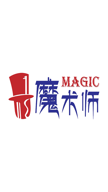 魔术师子机软件图2