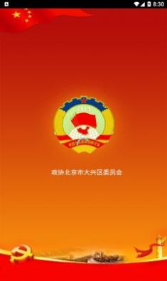 大兴政协app图片2