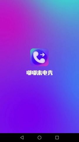 嘟嘟来电秀APP图2