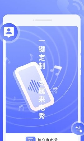 知心来电秀APP图1