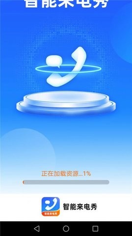 惠泽智能来电秀APP图2