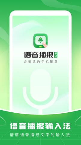 语音播报输入法APP图1