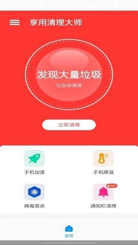 享用清理大师APP安卓版图1