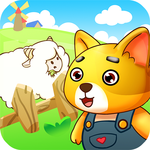 儿童动物农场游戏官方版
