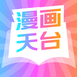 漫画天台永久vip版app