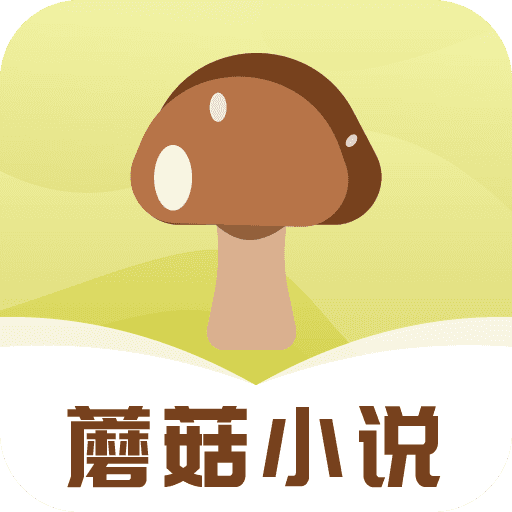 蘑菇小说中文版