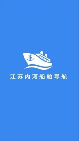 江苏内河船舶手机导航系统软件图1