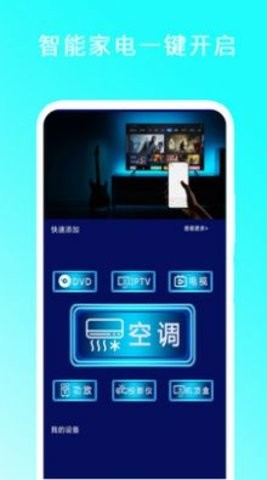 智能遥控家电王app安卓版图片2