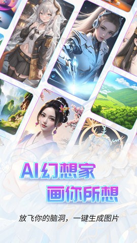 AI幻想家APP图3