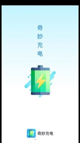 奇妙充电APP安卓免费版图1