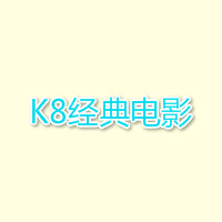 k8经典影院免费版app