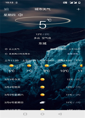 云上天气官方版app图1