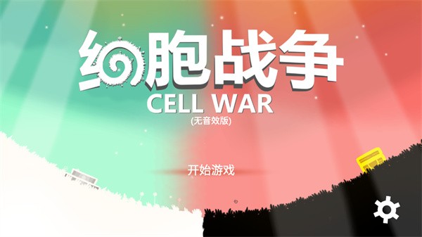 细胞战争手机版图5