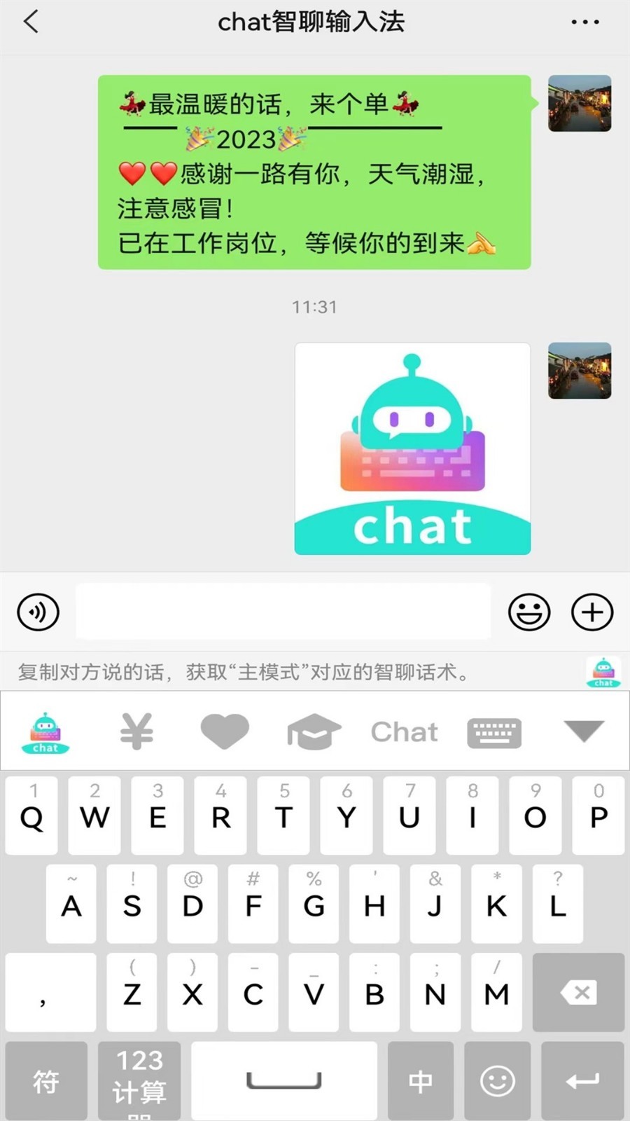 chat智聊输入法app图片1