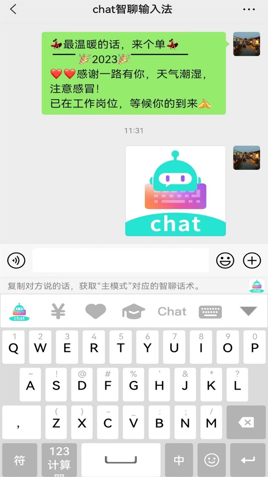 chat智聊输入法app图1