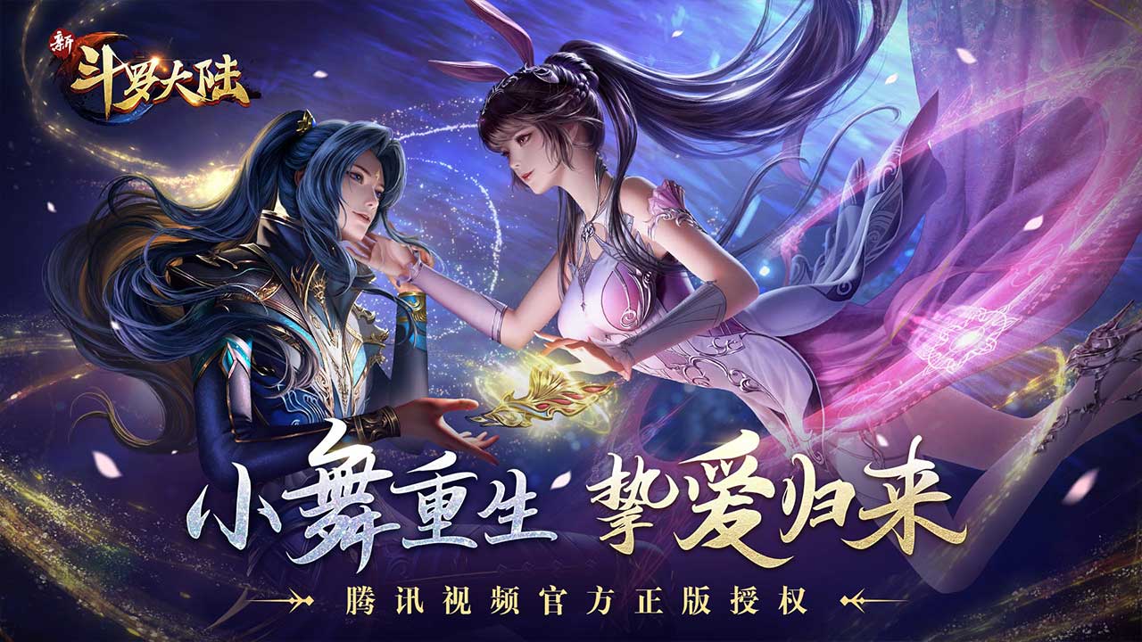 新斗罗大陆官方版图1