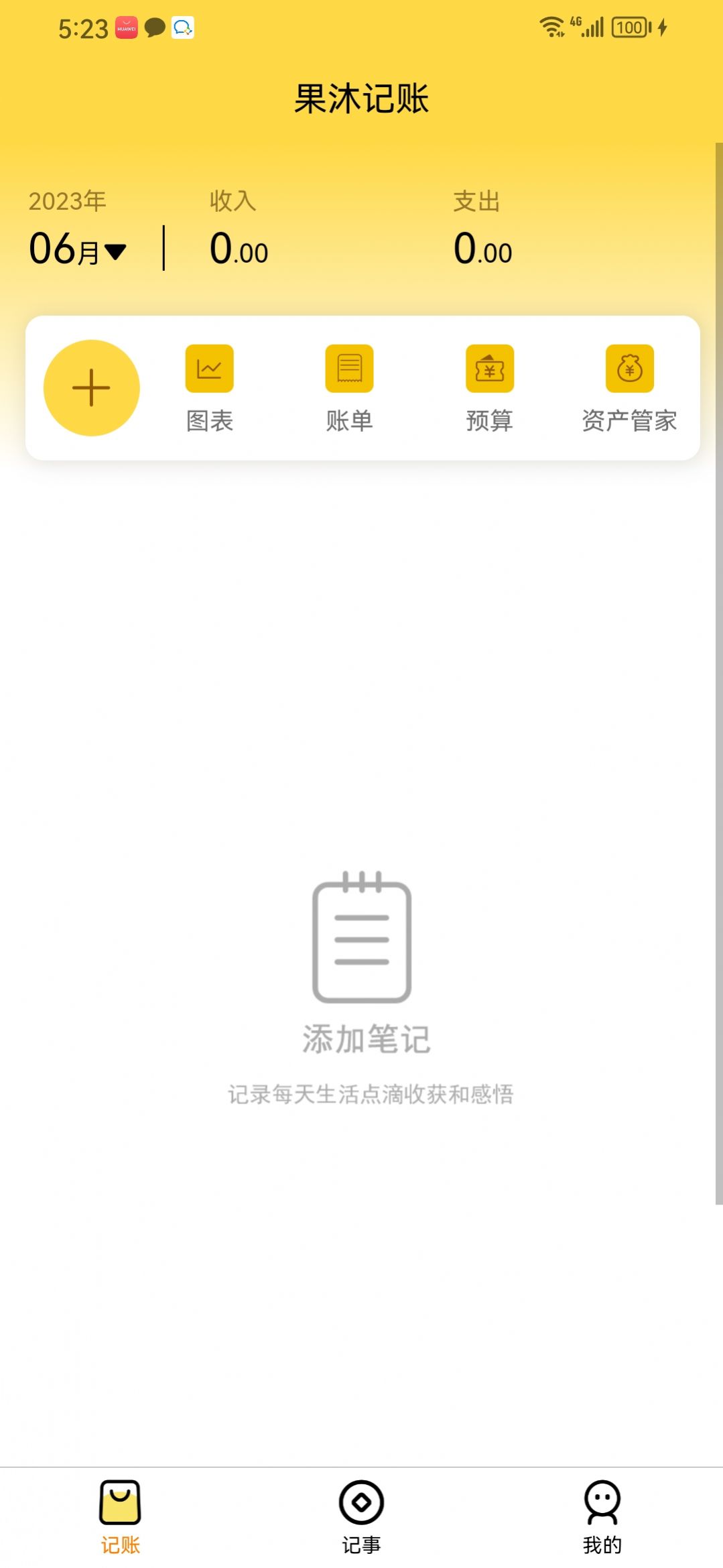 果沐记账app最新版图3