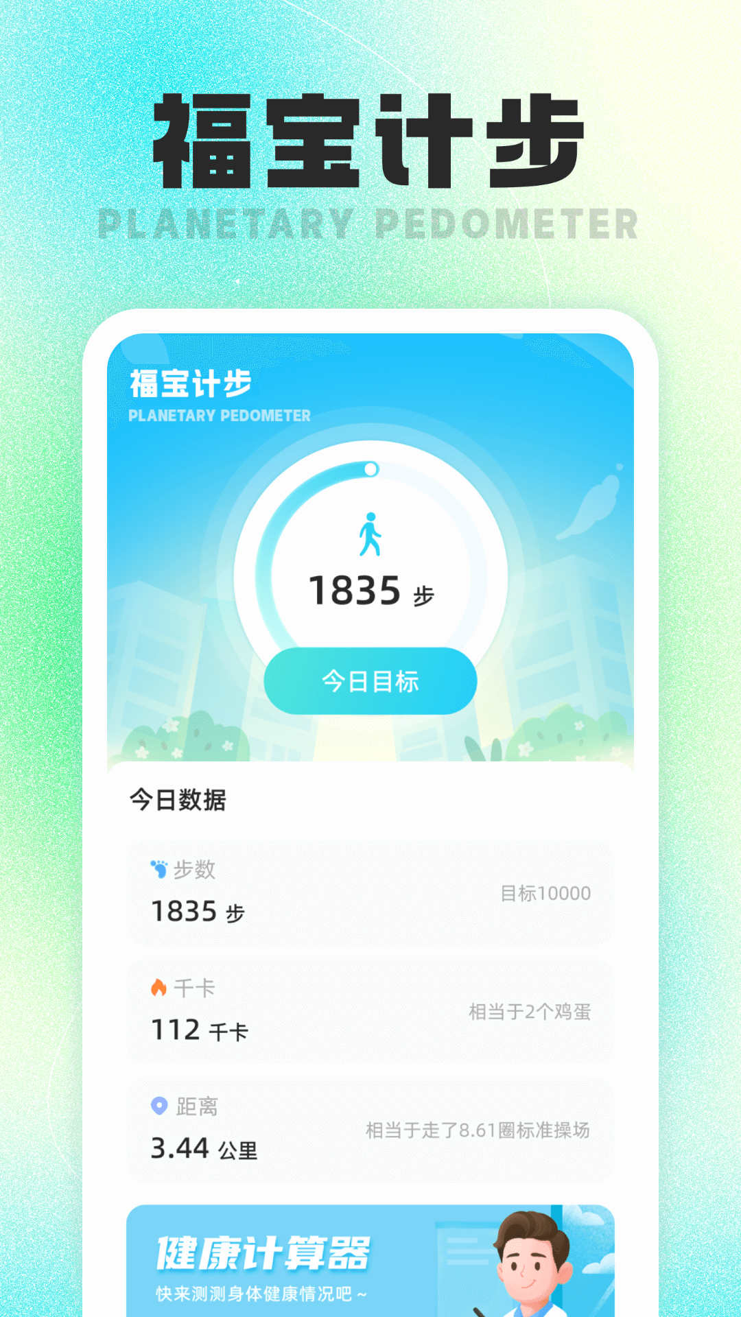 福宝计步app官方版图2