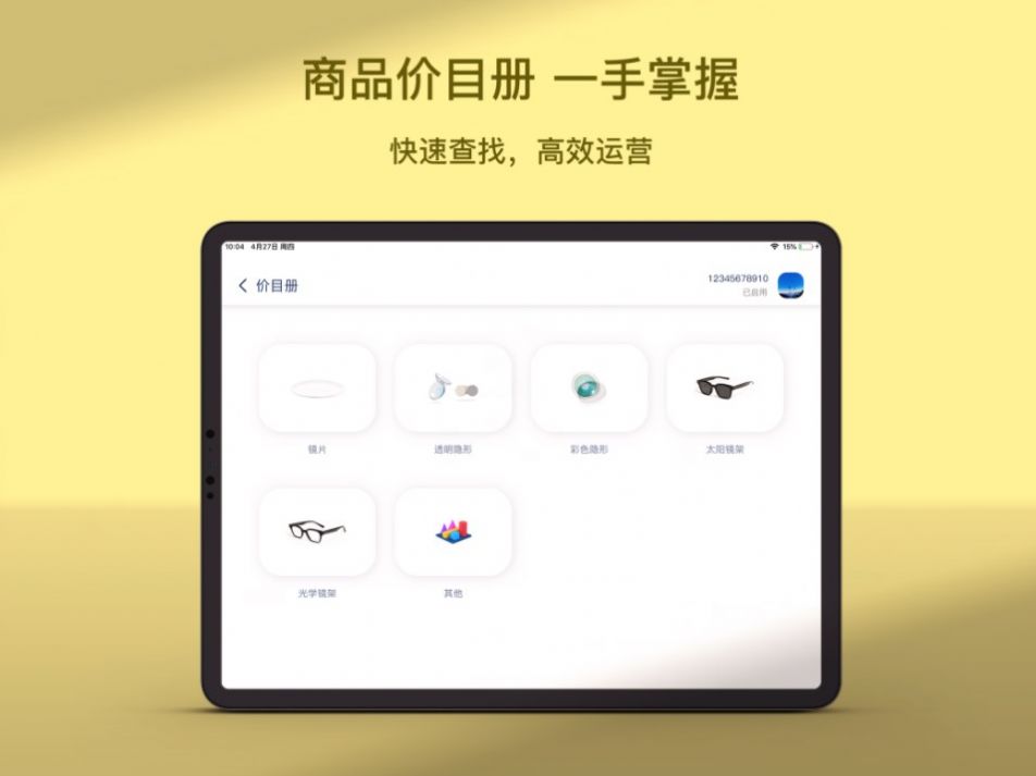 镜云价目册门店管理app专业版图1