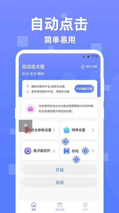 连连自动点击器app图1