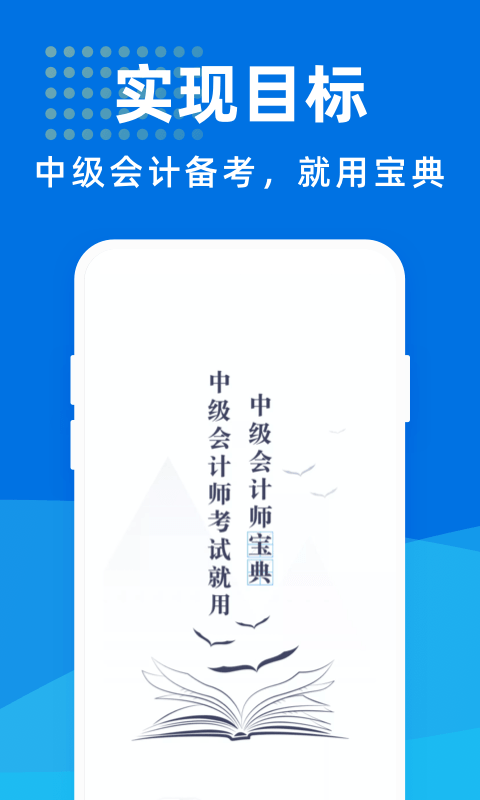 中级会计师宝典安卓版图片2