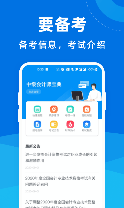 中级会计师宝典安卓版图1