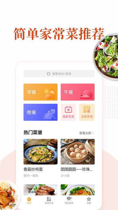 家常菜做法大全app手机端图1