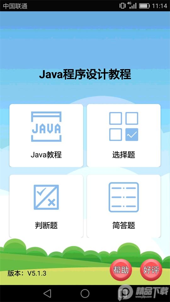 Java语言学习app图1