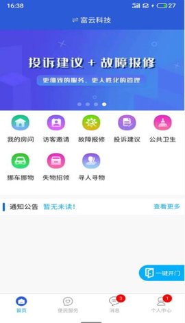 富云管家APP图1