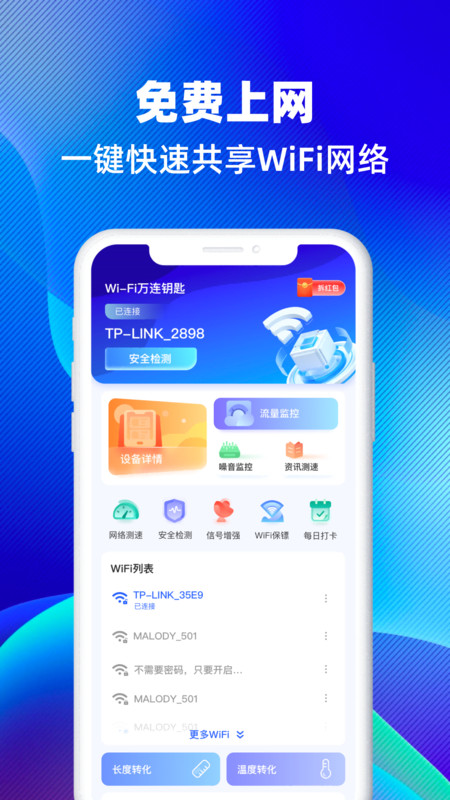 WiFi万连钥匙app官方版图片2
