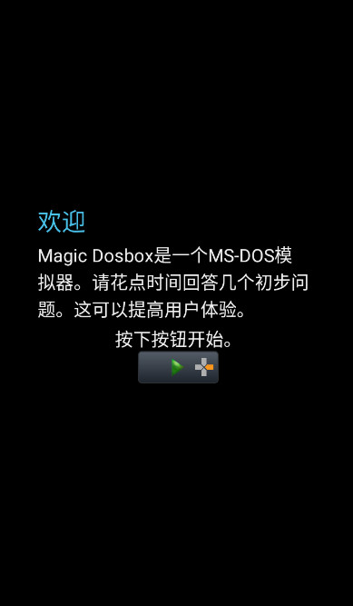 magicdosboxapp最新版图片1