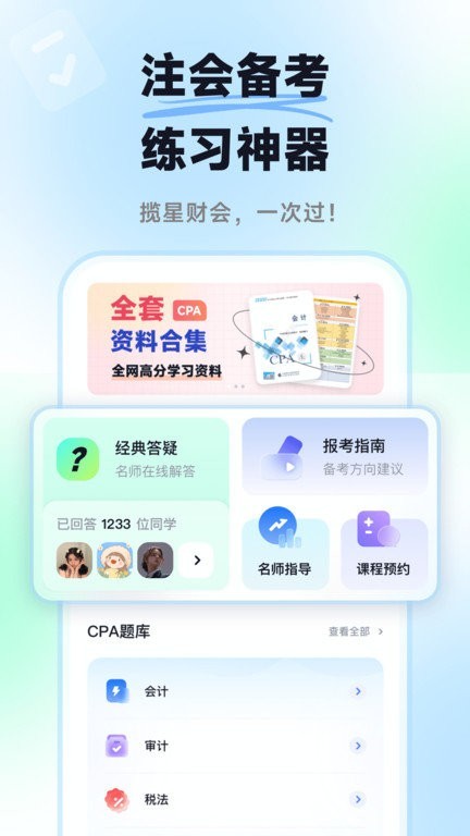 揽星会计CPAapp图片1