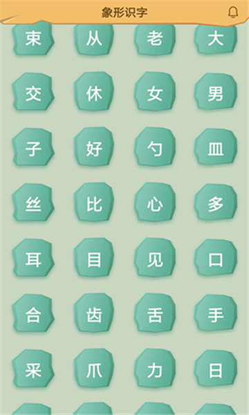 象形识字安卓版图1