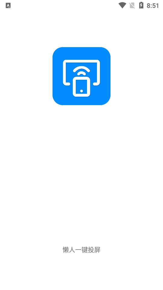懒人一键投屏安卓版图1