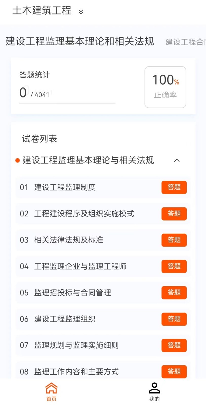 监理工程师新题库app官方版图2