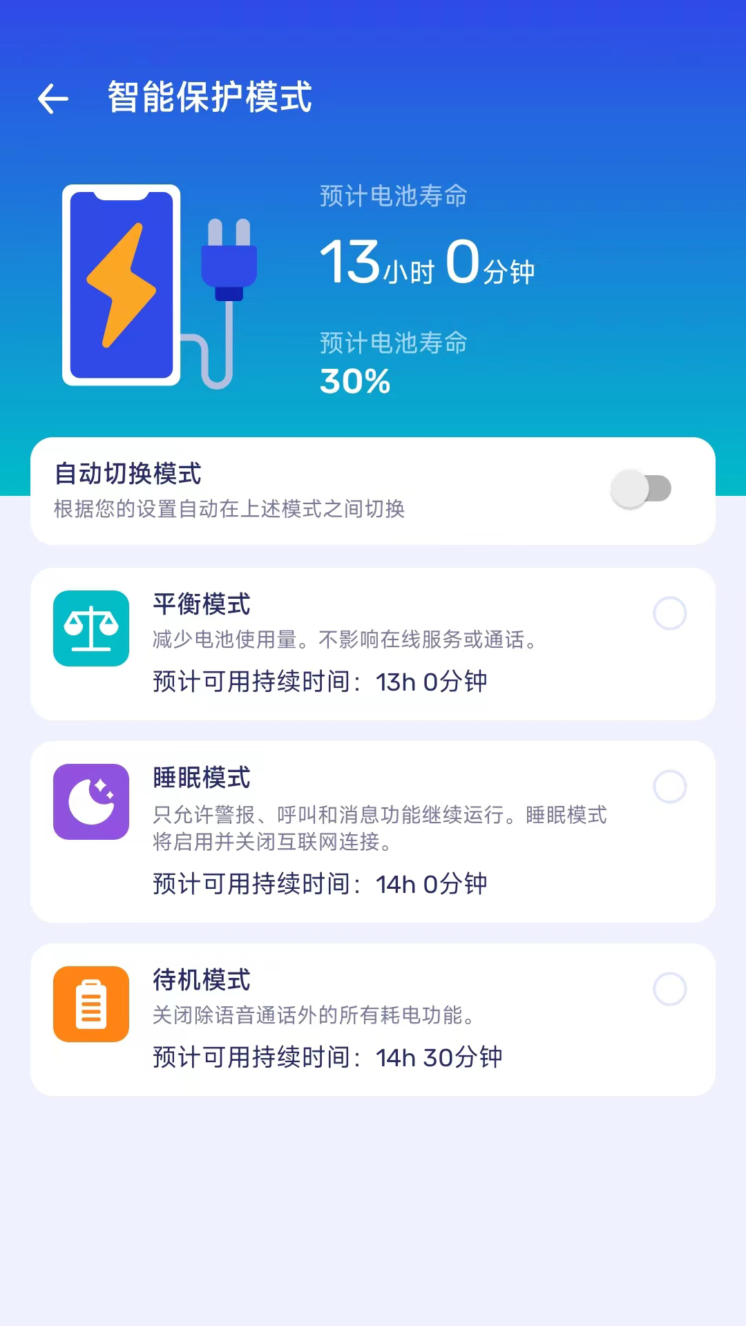 节能电池管家app官方版图3