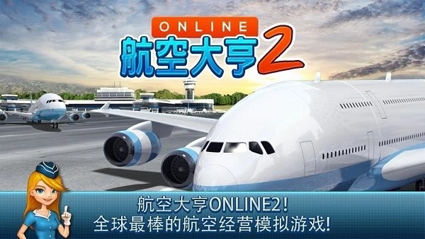 航空大亨2正式版图片1