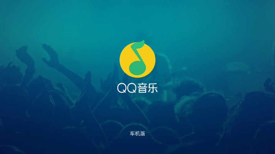 QQ音乐车载版图3