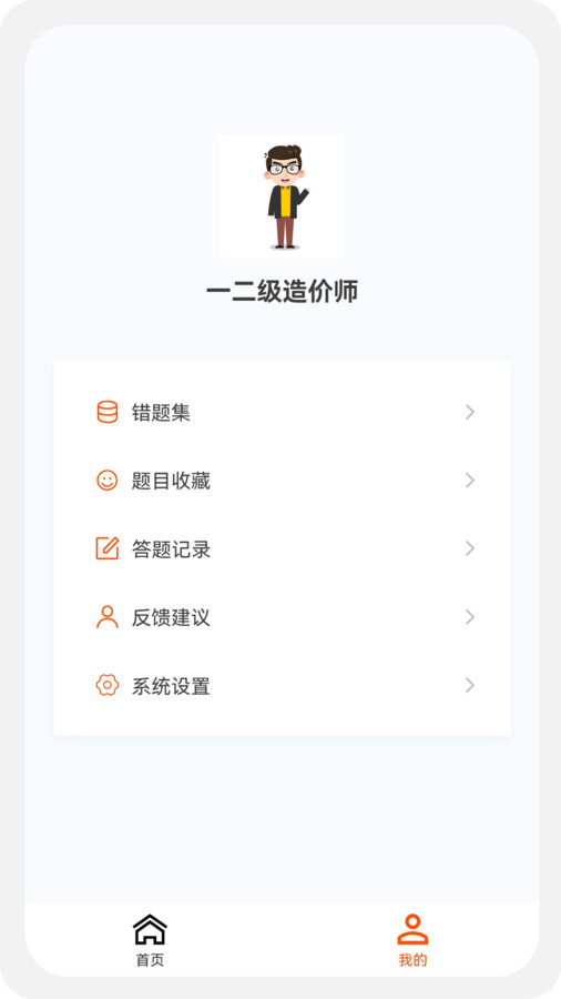 一二级造价师新题库app官方版图2