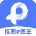 抠图P图王app官方版