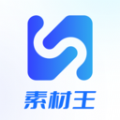 素材王app官方版