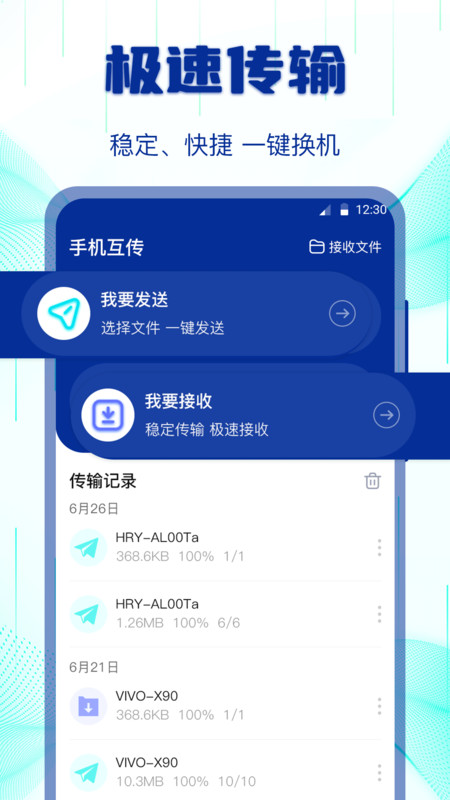 互传搬家换机助手app官方版图3