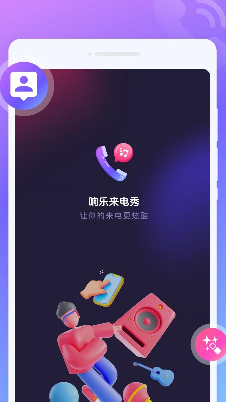 响乐来电秀app最新版图3