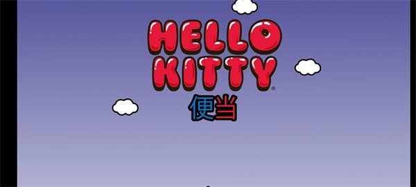 HelloKitty便当中文版图2