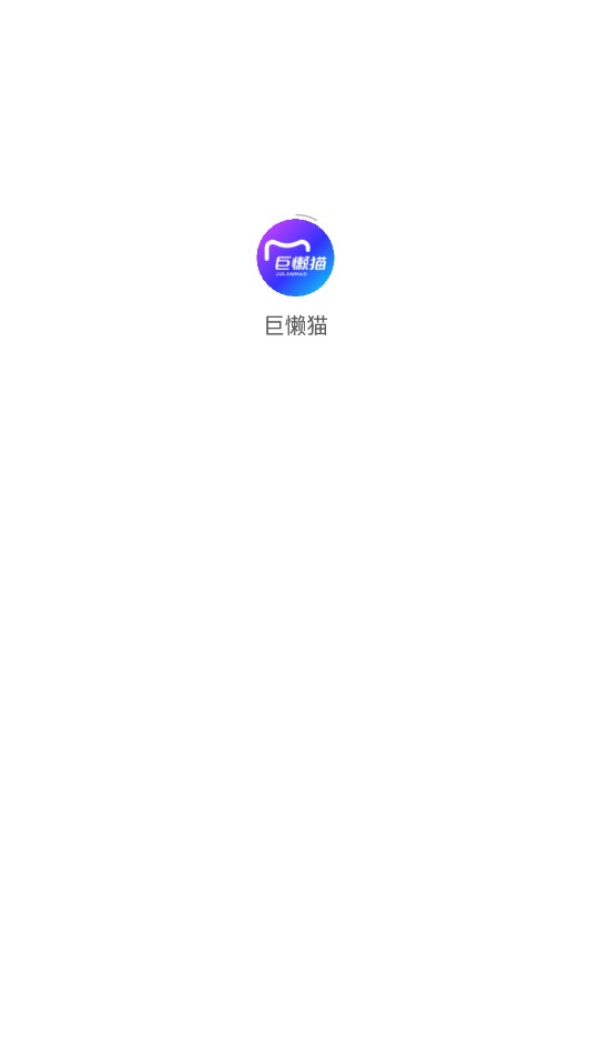 巨懒猫app官方版图2